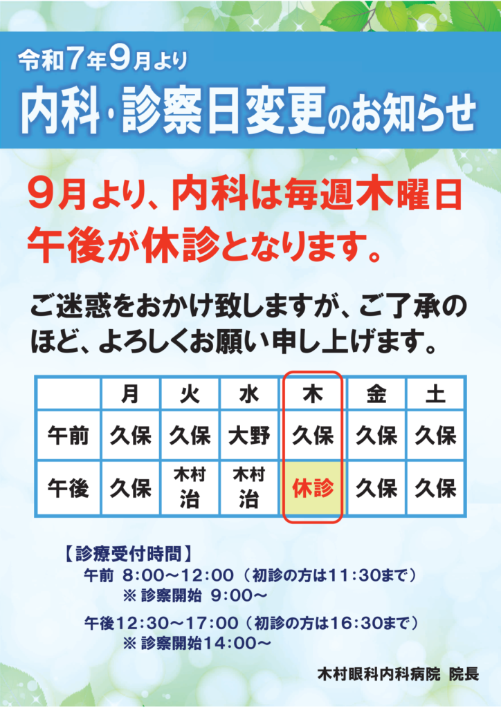 2025年9月から内科は木曜日午後休診