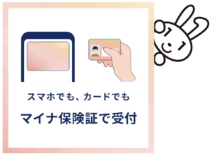 スマホでも、カードでもマイナ保険証で受付