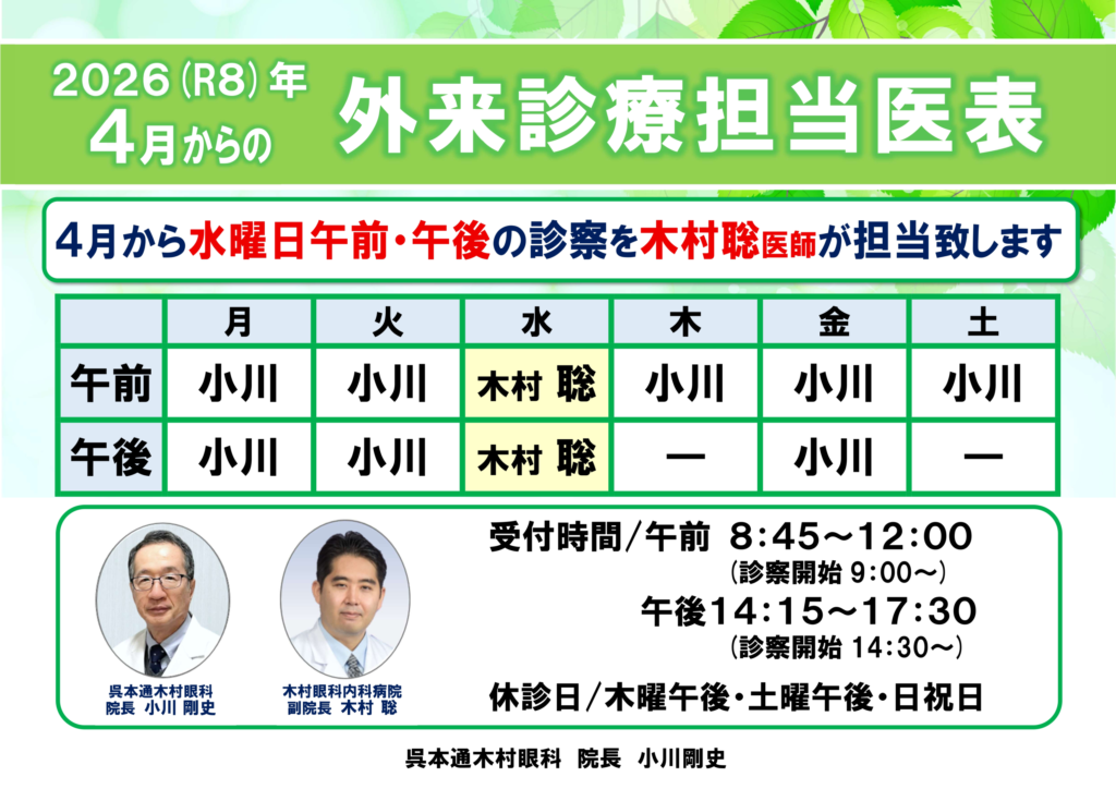 呉本通木村眼科2026年4月からの診療担当医表